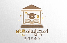 바른예쌤국어교습소
