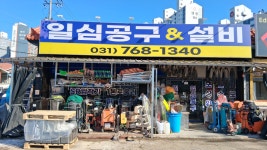 일심공구&설비