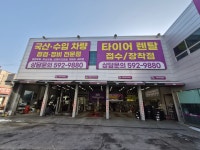 타이어테크 서북구점