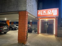 리즈모텔