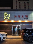 킹가라오케
