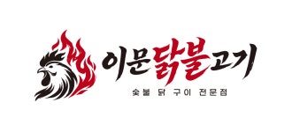 이문 닭불고기