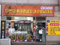 다쏜다 휴대폰성지 경산영남대점