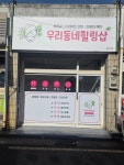 우리동네힐링샵 경산점