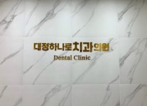 대정하나로치과의원