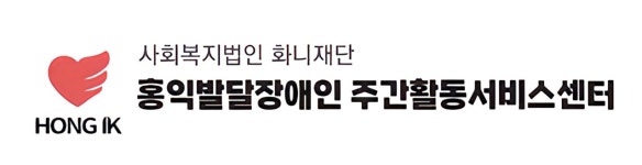 홍익발달장애인주간활동서비스센터