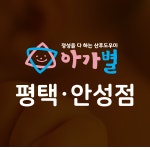 아가별산후도우미 평택 안성점