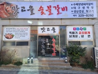 맛고을숯불갈비