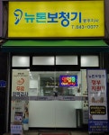 뉴톤보청기 충주점