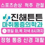 진해튼튼마취통증의학과의원