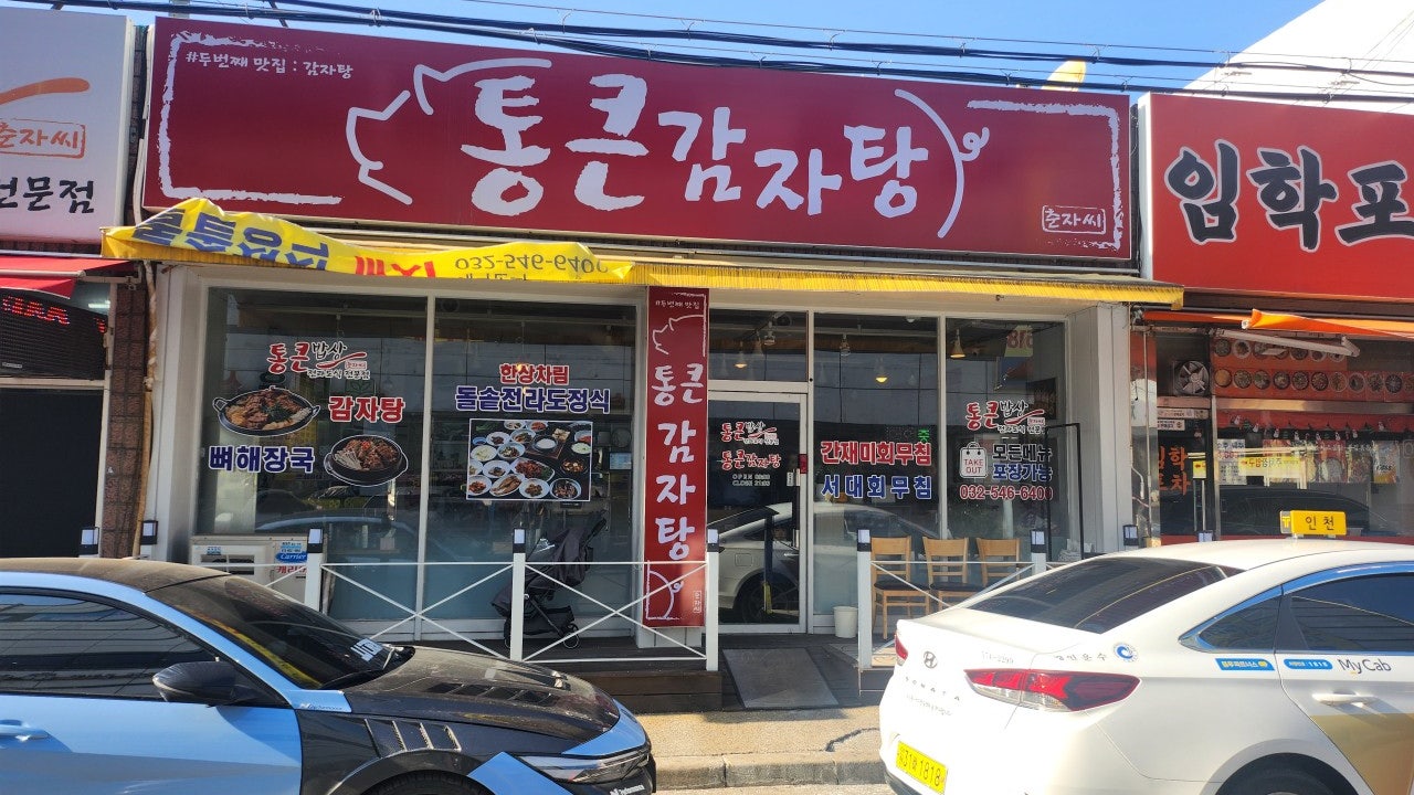 통큰 감자탕