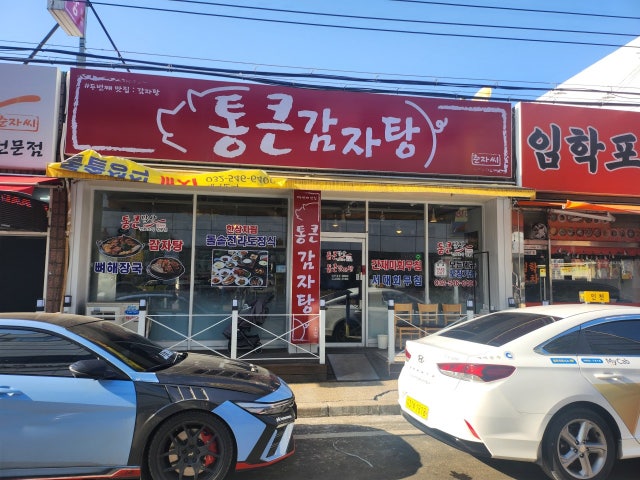통큰 감자탕