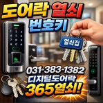 도어락 열쇠 번호키 열쇠집 디지털도어락 365열쇠