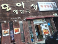 모이세해장국 황해면옥 제주본점