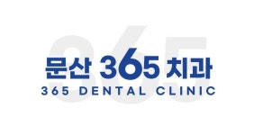 문산365치과의원
