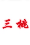 삼도참치