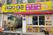 소연네 분식