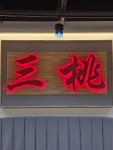 삼도참치