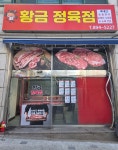 황금정육점