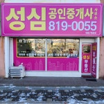 성심공인중개사사무소