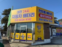 대전24시자동차출장배터리