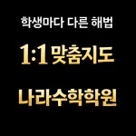 나라수학학원