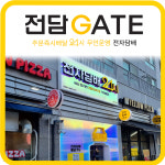 전담GATE 성남수진점