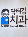 닥터김치과의원