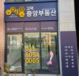 부동산이즈고덕중앙공인중개사사무소