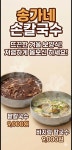 송가네 손칼국수