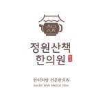 정원산책한의원