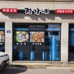 정가네해물삼합