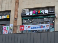 트램온누리약국