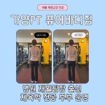 가양PT퓨어바디짐