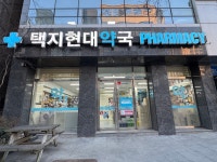 택지현대약국