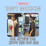 가양PT퓨어바디짐