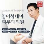 임이석테마피부과의원 신사