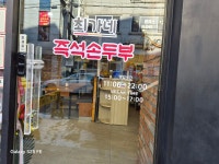 최가네즉석손두부