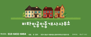 비타민공인중개사사무소