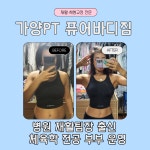 가양PT퓨어바디짐