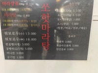 쏘핫마라샹궈장현점