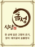 식당금성