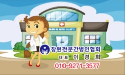 창원전문간병인협회