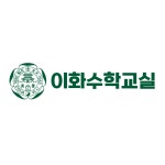 이화수학교실