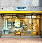 굿데이마켓 동편마을점