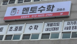 멘토수학교습소