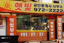 햇빛공인중개사사무소