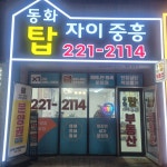 동화탑자이중흥공인중개사사무소