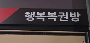행복복권방