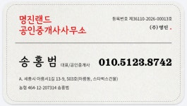 명진랜드공인중개사사무소